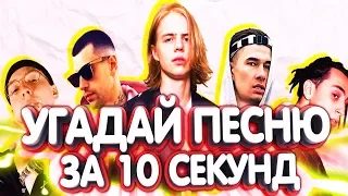 УГАДАЙ ПЕСНЮ ЗА 10 СЕКУНД  | ЛУЧШИЕ РУССКИЕ ХИТЫ 2019