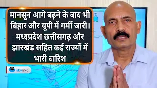 मानसून आगे बढ़ने के बाद बिहार और यूपी में गर्मी जारी एमपी छत्तीसगढ़ सहित कई राज्यों में भारी बारिश