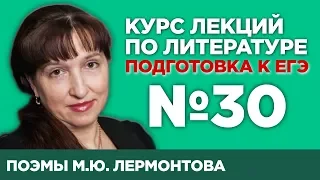 «Песня про … купца Калашникова», «Мцыри» М.Ю. Лермонтова (содержательный анализ) | Лекция №30