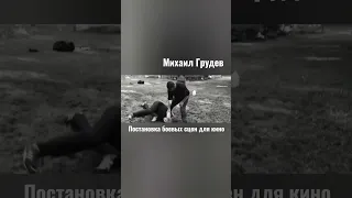 Михаил Грудев. ИЗВОР. Постановка боевых сцен для кино🔥