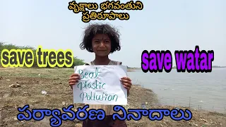 Environment slogans telugu పర్యావరణ నినాదాలు