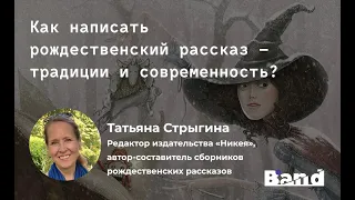 Открытое занятие Band: «Как написать рождественский рассказ — традиции и современность?»