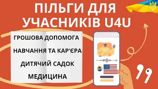 Пільги/Допомога - для учасників U4U: медицина, грошові виплати, навчання, дитячий садок (Частина 1)