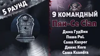 Пян-Се Clan - Зла не хватает (Ksandra, PaL, Kasper, Денис Kore, ГудВин) [5 раунд 9 Командный баттл]