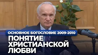 Понятие христианской любви (МДА, 2009.10.20) — Осипов А.И.