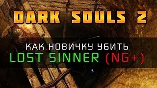 Dark Souls 2 - Как убить Забытую Грешницу на NG+ (Lost Sinner)