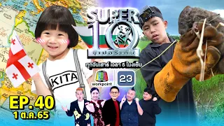 SUPER10 | ซูเปอร์เท็น 2022 | EP.40 | 1 ต.ค. 65 Full HD