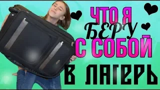 ЧТО Я БЕРУ С СОБОЙ В ЛАГЕРЬ? 2018/ by Катерина Блинова