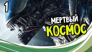 Alien: Isolation Прохождение На Русском #1 — МЕРТВЫЙ КОСМОС