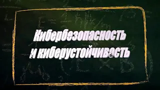 УРОК 34.  Кибербезопасность и киберустойчивость (11 класс)