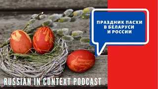 russian podcast intermediate: Easter holiday in Belarus and Russia! (subtitles)Праздник Пасхи