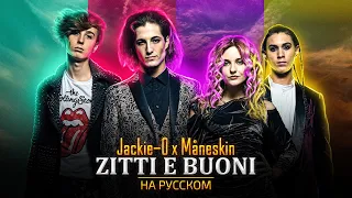 Måneskin - ZITTI E BUONI (Russian Cover by Jackie-O)