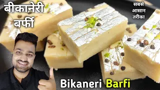 Special Bikaneri Barfi - सिर्फ 3 चीजों से बनाएं बाजार जैसे बीकानेर वाली बर्फी | Barfi Recipe