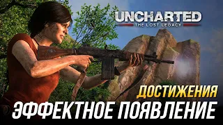 Достижения Uncharted: The Lost Legacy - Эффектное появление