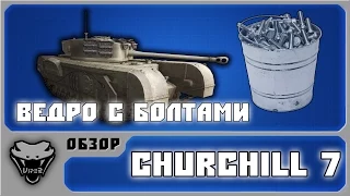 Churchill 7 - Ведро с болтами