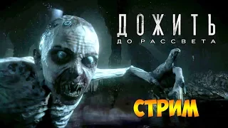 Прохождение Until Dawn (Дожить до Рассвета) - Стрим