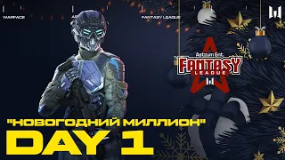 Astrum Fantasy League 2023: "Новогодний миллион". Day 1