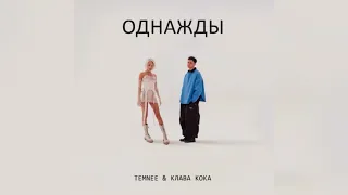 TEMNEE & Клава Кока - Однажды / Премьера Трека 2023 / Все треки в тг силка 👇