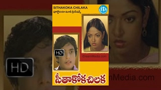 Seethakoka Chilaka Telugu Full Movie || Karthik, Aruna Mucherla || P Bharathiraja || Ilayaraja