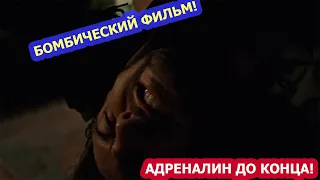 Смотреть улетный триллер.