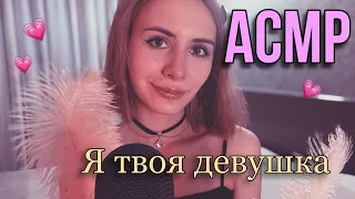 💓АСМР: я твоя девушка 💓 персональное внимание 💓 ASMR: I'm your girlfriend #АСМР