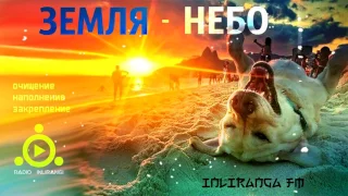 Земля и небо. Что-то надо менять! Инлиранга Бхакти