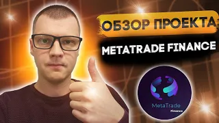 Обзор проекта MetaTrade Finance 🚀 Новый токен $MTF 🚀 🔥 ПРЕДПРОДАЖА на CoinTool 🔥