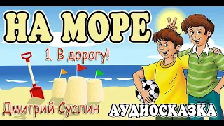 Сказки на ночь . Аудиосказка  Коржики на море - 1. В дорогу! Дмитрий Суслин. Аудиосказки для всех