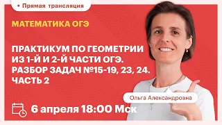 Практикум по геометрии из 1-й и 2-й части ОГЭ. Разбор задач №15-19, 23, 24. Часть 2