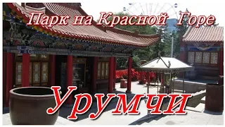 Урумчи Красная гора