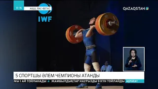 5 спортшымыз Әлем чемпионы атанды