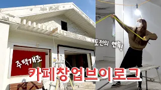 [카페창업브이로그1] 창업2회차의 주택개조카페 만들기🏠 계약하고 철거하고 디저트만드는 기록 cafe vlog