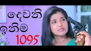 Deweni Inima|Ep1095|8/7/21|denuwana senadhi|milinda madugalle