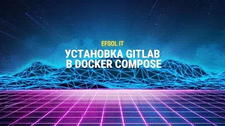 Установка Gitlab в Docker Compose