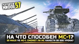 НА ЧТО СПОСОБЕН МС-1? 99 000 УРОНА?😱РАЗРУШИТЕЛИ МИФОВ 57 в WorldOfTanks