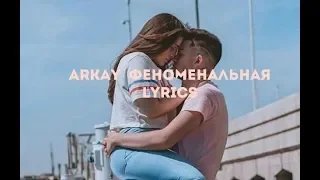 Arkay - Феноменальная (Lyrics)