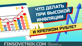 Что делать при высокой инфляции и крепком рубле?