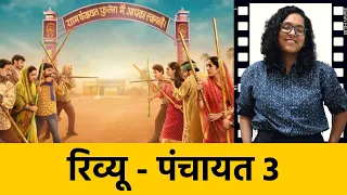 Panchayat 3 Review: कौन बैठेगा प्रधान की कुर्सी पर? पंचायत का सीजन 3 आ चुका है  ।Quint Hindi