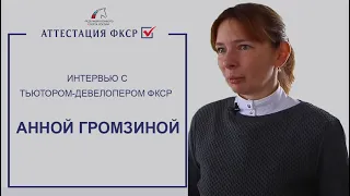 Анна Громзина о  Национальной системе аттестации тренеров