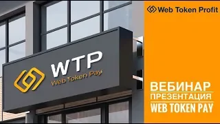 WebTokenProfit. Презентация. 13.04.2019