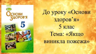 Презентація до уроку  "Якщо виникла пожежа". Основи здоров'я. 5 клас.