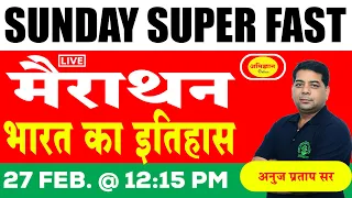 SUNDAY SUPER FAST मैराथन | भारत का इतिहास  - अनुज प्रताप सिंह सर Live 27 Feb @ 12:15 AM