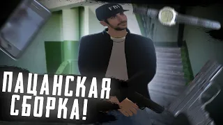 ПАЦАНСКАЯ СБОРКА  МАЛИНОВКА РП | MALINOVKA RP | CRMP | SBORKA | СБОРКА MALINOVKA RP | GTA IN DESC