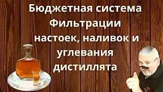 Как быстро процедить настойку. Бюджетная система Фильтрации настоек, наливок и углевания дистиллята