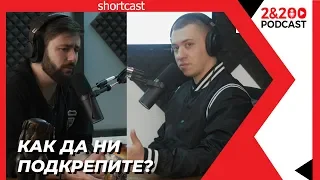 2&200shortcast: Как можете да ни подкрепите?