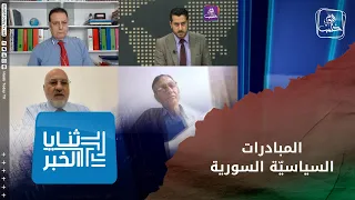 ثنايا الخبر: ما هي مشاكل المبادرات السياسيّة السورية وكيف يمكن الوصول لرؤية جامعة ؟