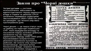 Закон "Чорних дощок" - Голодомор в Україні.