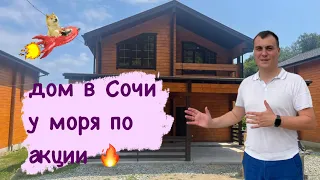 Красивый дом в Сочи у моря по акции