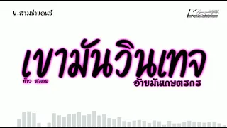 #สามช่าแดนซ์ ( เขามันวินเทจ อ้ายมันเกษตรกร - ท้าว สมาย ) แดนซ์เบสแน่น | KORN REMIX