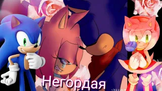 Соник и Эми//Негордая💥(для Эми The Hedgehog )